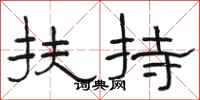駱恆光扶持隸書怎么寫