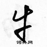 駱恆光寫的硬筆草書牛