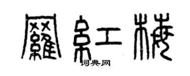 曾慶福羅紅梅篆書個性簽名怎么寫