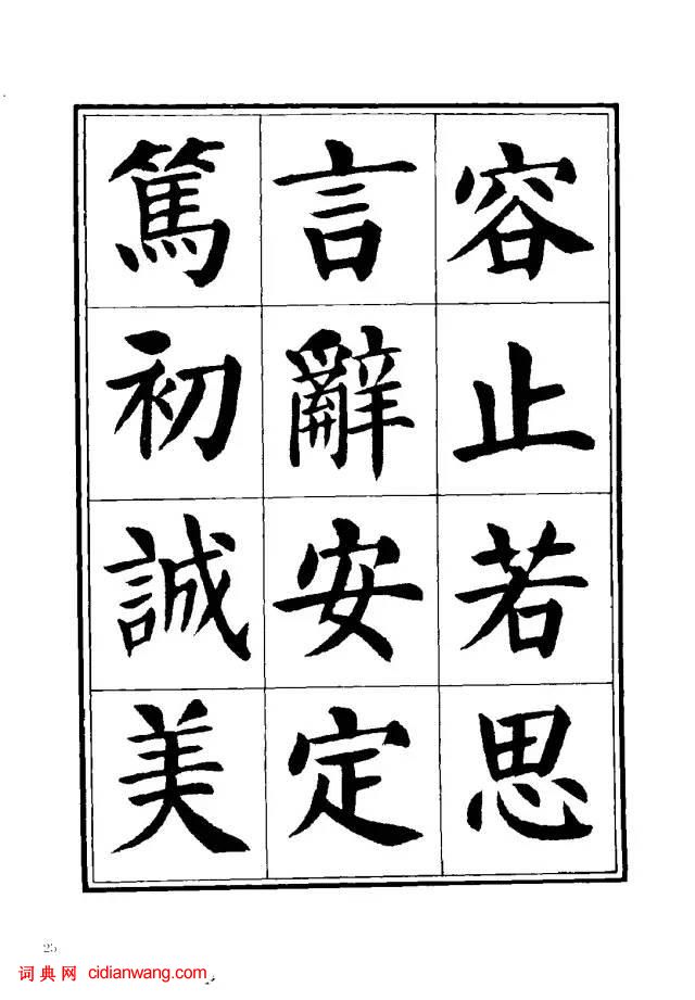 劉炳森楷書《千字文》