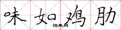 侯登峰味如雞肋楷書怎么寫