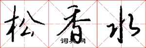 錢沛雲松香水行書怎么寫