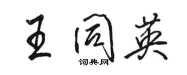 駱恆光王同英行書個性簽名怎么寫