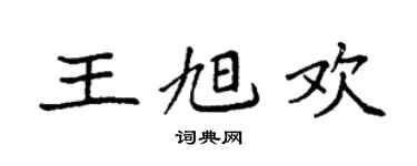 袁強王旭歡楷書個性簽名怎么寫