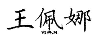 丁謙王佩娜楷書個性簽名怎么寫