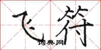 駱恆光飛符楷書怎么寫