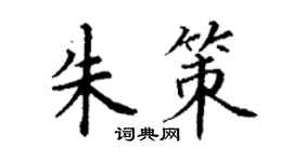 丁謙朱策楷書個性簽名怎么寫