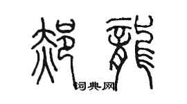 陳墨郝龍篆書個性簽名怎么寫