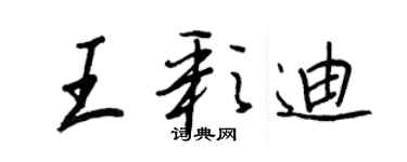 王正良王彩迪行書個性簽名怎么寫