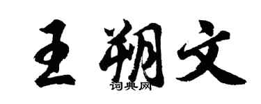 胡問遂王朔文行書個性簽名怎么寫