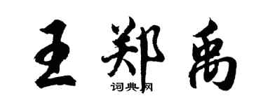 胡問遂王鄭禹行書個性簽名怎么寫