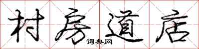 龐中華村房道店行書怎么寫