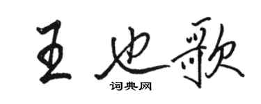 駱恆光王也歌行書個性簽名怎么寫