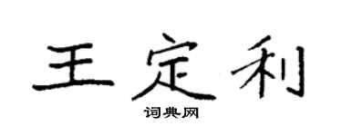 袁強王定利楷書個性簽名怎么寫