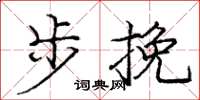 龐中華步挽楷書怎么寫