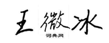 王正良王微冰行書個性簽名怎么寫