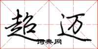 荊霄鵬超邁行書怎么寫