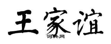 翁闓運王家誼楷書個性簽名怎么寫