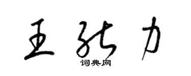 梁錦英王能力草書個性簽名怎么寫