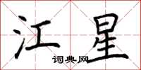 荊霄鵬江星楷書怎么寫