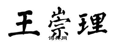 翁闓運王崇理楷書個性簽名怎么寫