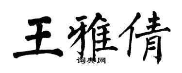 翁闓運王雅倩楷書個性簽名怎么寫