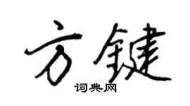 王正良方鍵行書個性簽名怎么寫