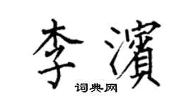 何伯昌李濱楷書個性簽名怎么寫