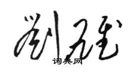 駱恆光劉雄草書個性簽名怎么寫