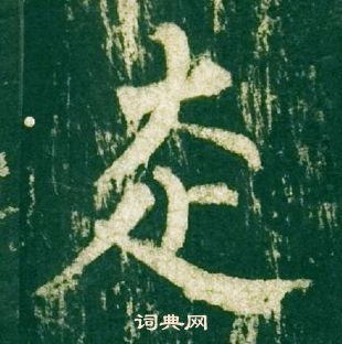 柳公權神策軍碑中走的寫法