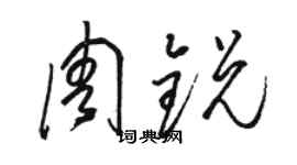 駱恆光周銳草書個性簽名怎么寫