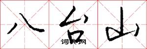 八台山怎么寫好看