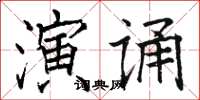 駱恆光演誦楷書怎么寫