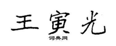 袁強王寅光楷書個性簽名怎么寫