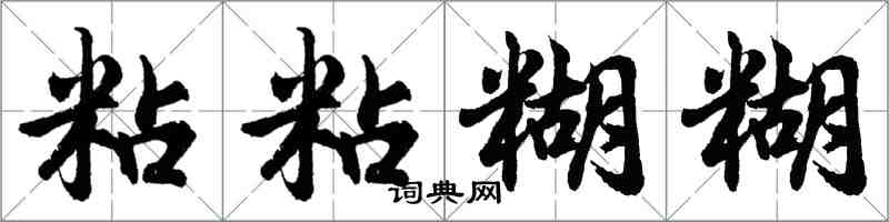 胡問遂粘粘糊糊行書怎么寫