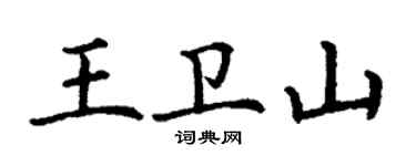 丁謙王衛山楷書個性簽名怎么寫