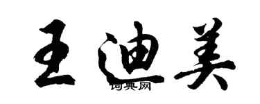 胡問遂王迪美行書個性簽名怎么寫