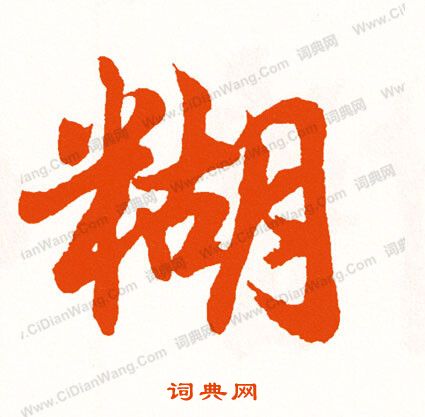 齔草書書法_齔字書法_草書字典