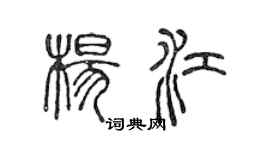 陳聲遠楊江篆書個性簽名怎么寫