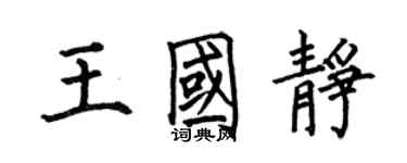 何伯昌王國靜楷書個性簽名怎么寫