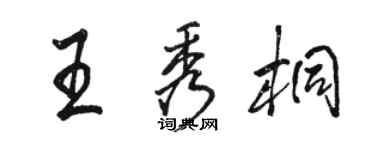 駱恆光王秀桐行書個性簽名怎么寫