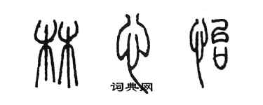 陳墨林心怡篆書個性簽名怎么寫