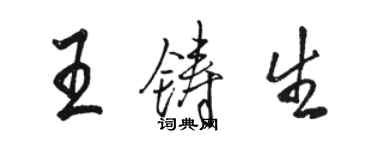 駱恆光王鑄生行書個性簽名怎么寫