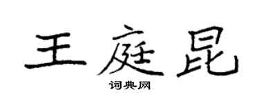 袁強王庭昆楷書個性簽名怎么寫