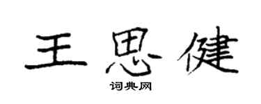 袁強王思健楷書個性簽名怎么寫