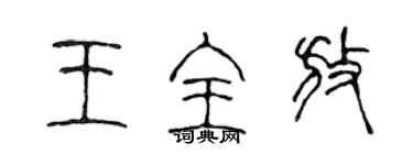 陳聲遠王全放篆書個性簽名怎么寫