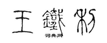 陳聲遠王鐵利篆書個性簽名怎么寫