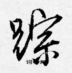 搜楷書書法_搜字書法_楷書字典