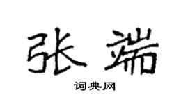 袁強張端楷書個性簽名怎么寫