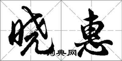 胡問遂曉惠行書怎么寫